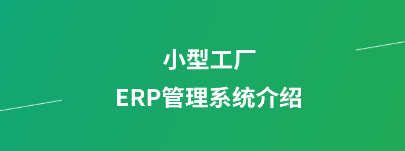 小型工厂ERP管理系统软件介绍.png