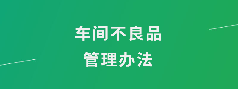 车间不良品管理办法.png