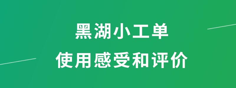 黑湖小工单使用感受和评价.jpg