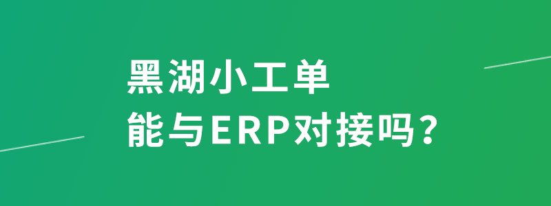 黑湖小工单与ERP对接.png