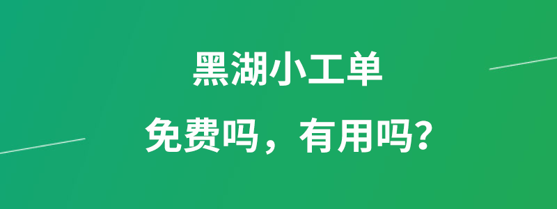 黑湖小工单免费吗有用吗.png