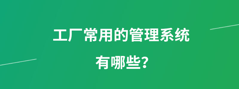 工厂常用的生产管理系统有哪些.png