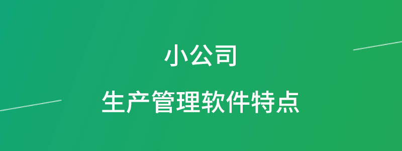 小公司生产管理软件特点.jpg