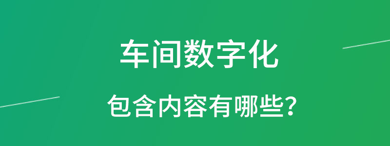 车间数字化.png