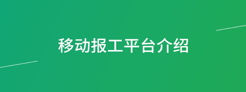 移动报工平台介绍.png