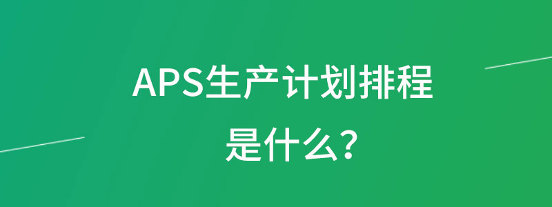 APS生产计划排程.jpg