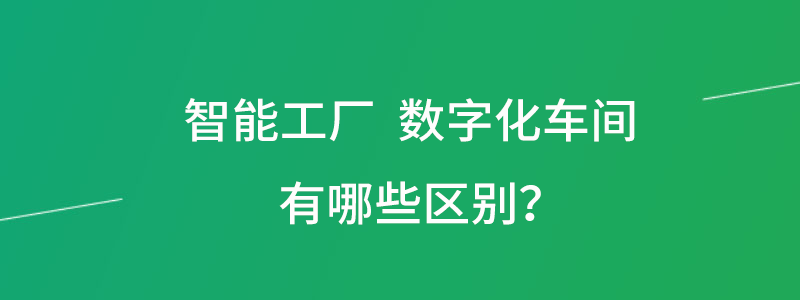 智能工厂数字化车间区别.png