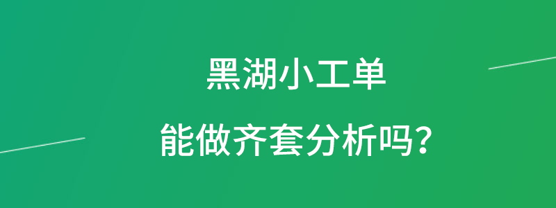 黑湖小工单能做齐套分析吗.png