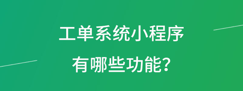 工单系统小程序有哪些功能.png