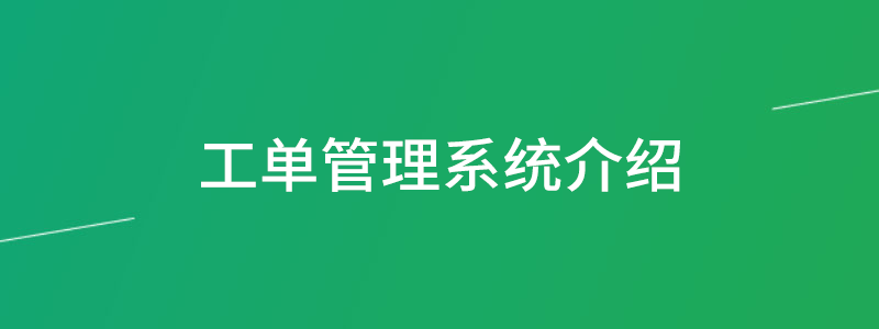 工单管理系统介绍.png