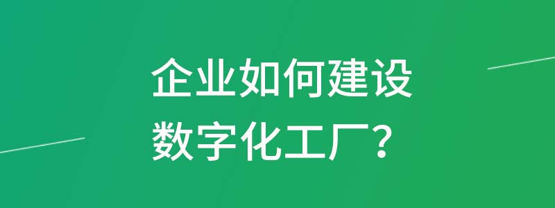 企业如何建设数字化工厂.jpg