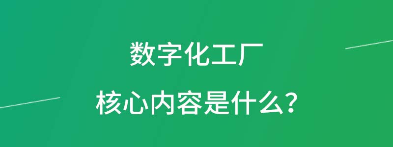 数字化工厂核心内容是什么.jpg