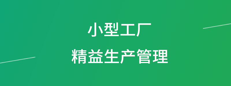 小型工厂精益生产管理.png