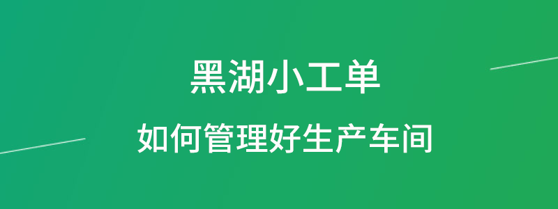 黑湖小工单管理生产车间.png