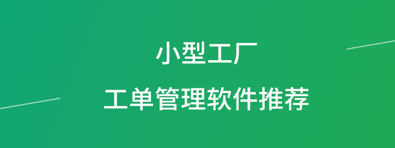 小型工厂工单管理软件推荐.png