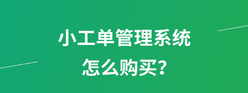 小工单管理系统怎么购买.png