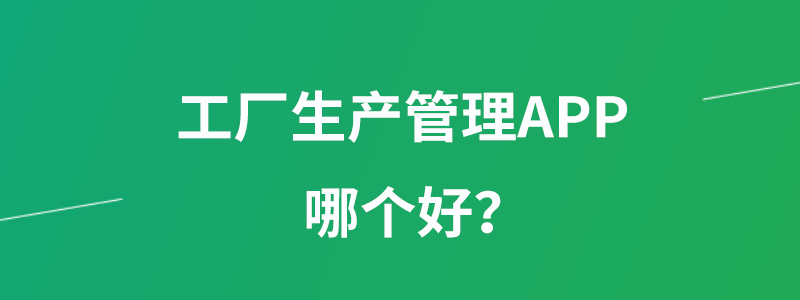 工厂生产管理软件.png