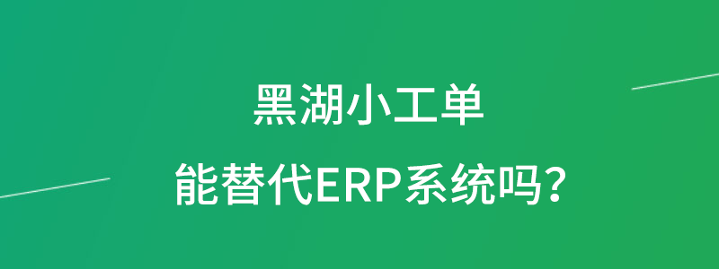 黑湖小工单ERP系统.png