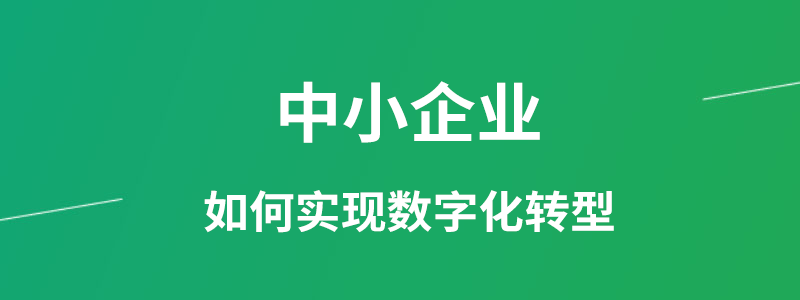 中小企业如何实现数字化转型.png