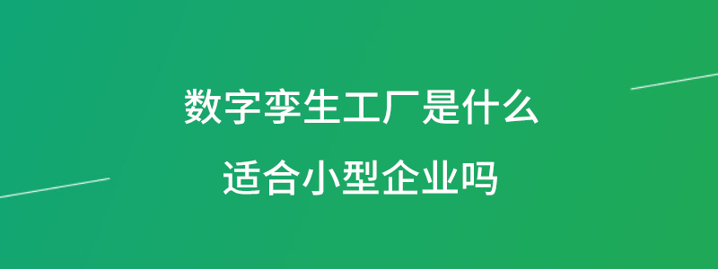 数字孪生工厂.png