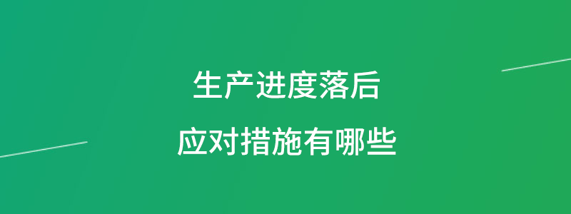 生产进度落后应对措施.png