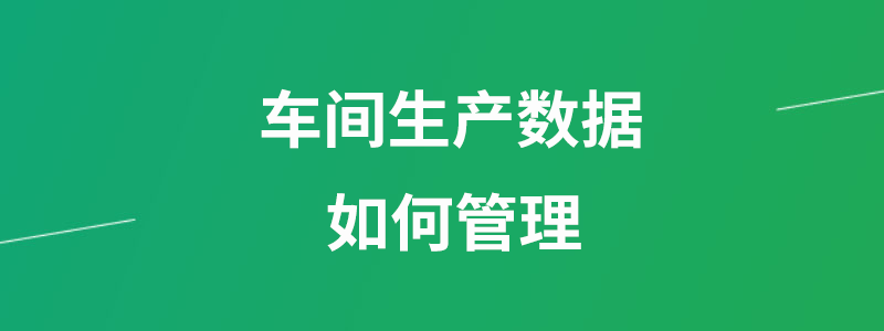 车间生产数据管理.png