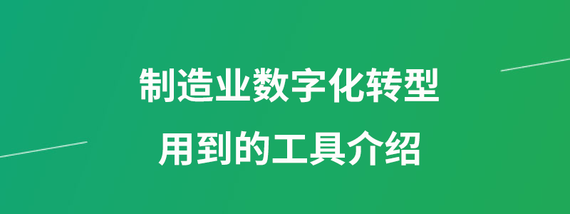 制造业数字化转型工具介绍.png