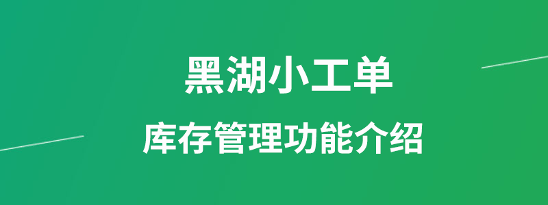 黑湖小工单库存管理.png