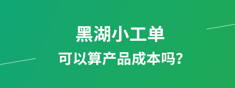 黑湖小工单可以算产品成本吗.png