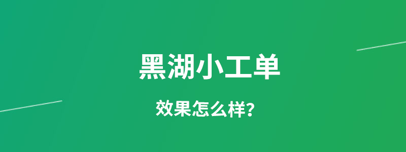 黑湖小工单效果.png