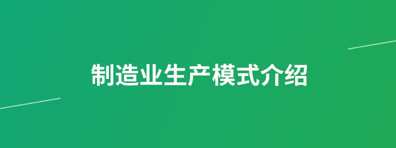 制造业生产模式介绍.png