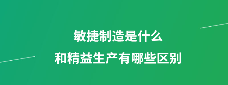 敏捷制造和精益生产.png