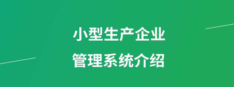 小型生产企业管理系统.png