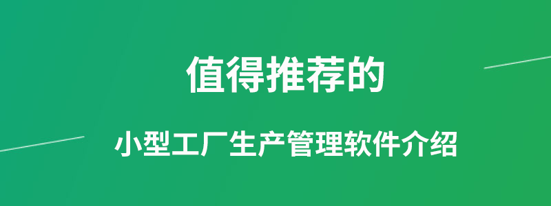 小型工厂生产管理软件介绍.png