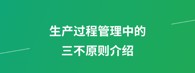 生产管理三不原则.png