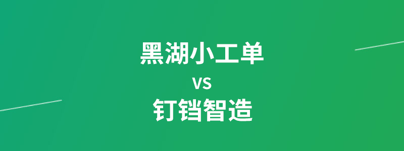 黑湖小工单对比钉铛智造.png