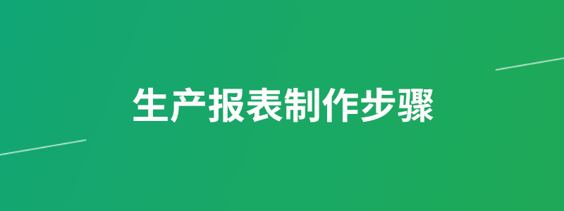 生产报表制作步骤.png