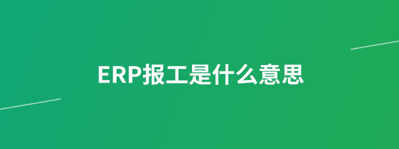 ERP报工是什么意思.png