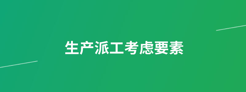 生产派工考虑要素.png