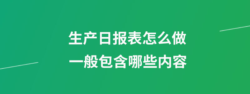 生产日报表.png