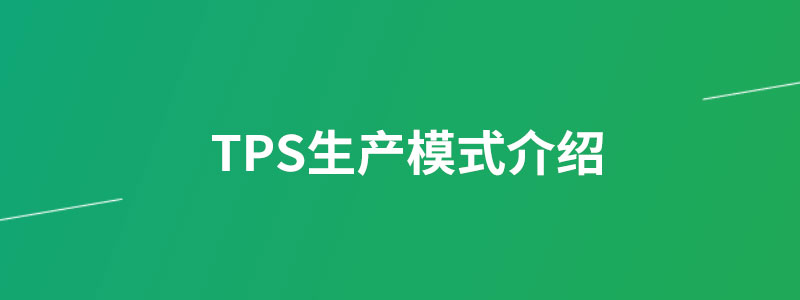 TPS生产模式介绍.jpg