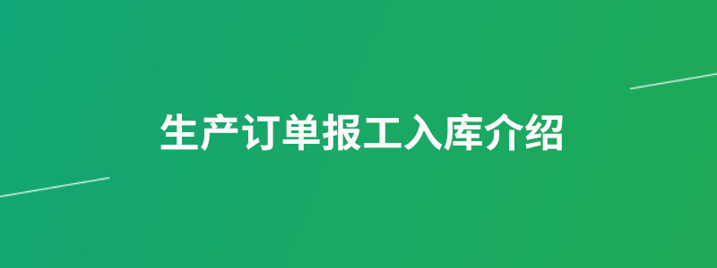 生产订单报工入库介绍.png