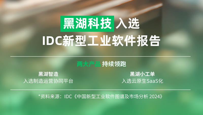 黑湖小工单入选IDC中国新型工业软件图谱