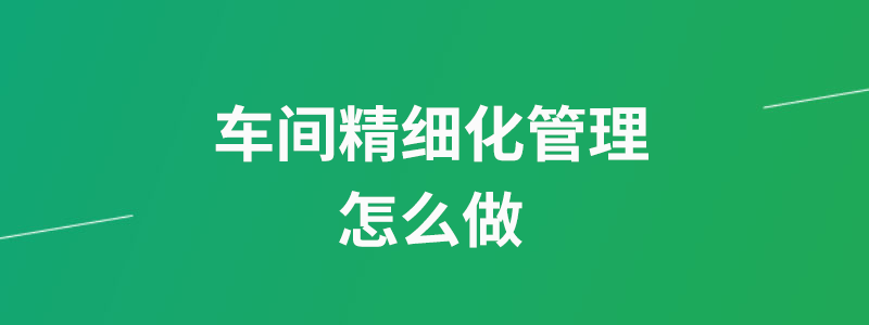 车间精细化管理.png