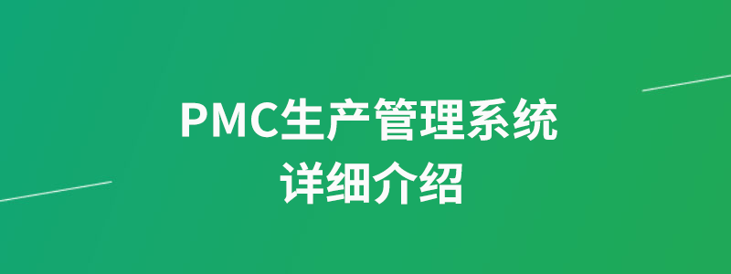 PMC生产管理系统.png