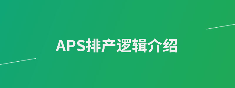 APS排产逻辑.png