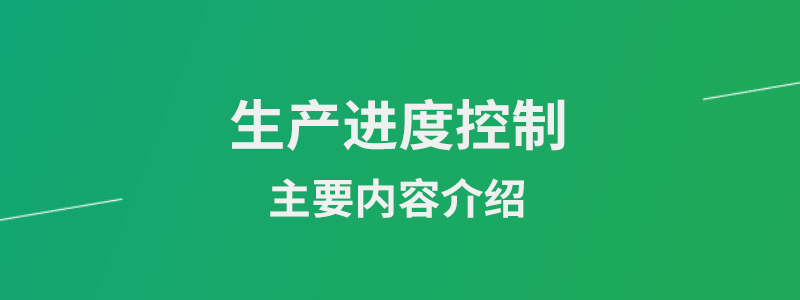 生产进度控制的主要内容.png