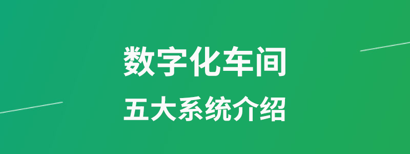 数字化车间五大系统.png