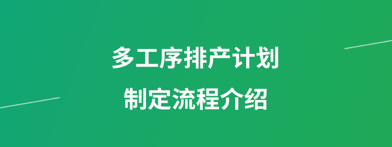 多工序排产计划.png