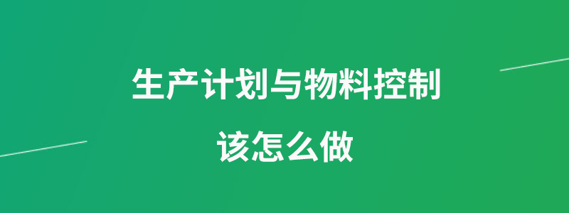 生产计划与物料控制.png